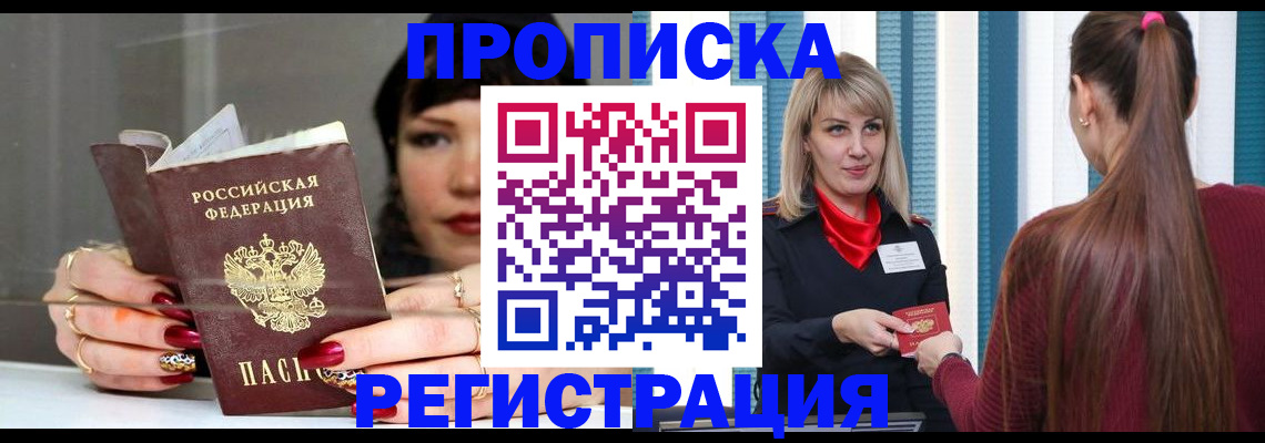 прописка в Норильске