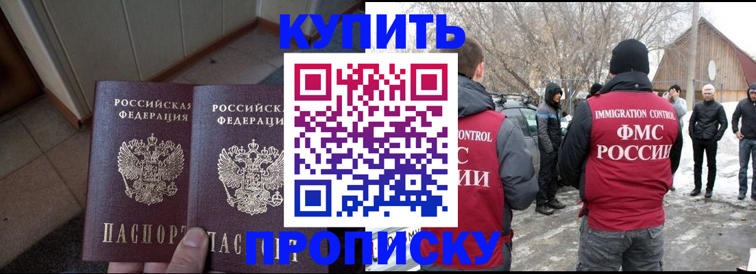 прописка законно в Норильске